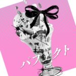 <span class='date'>2025.04.13(日) RELEASE</span> <span class='discotitle'>パフェクト (PRE-MIX Ver.)</span>